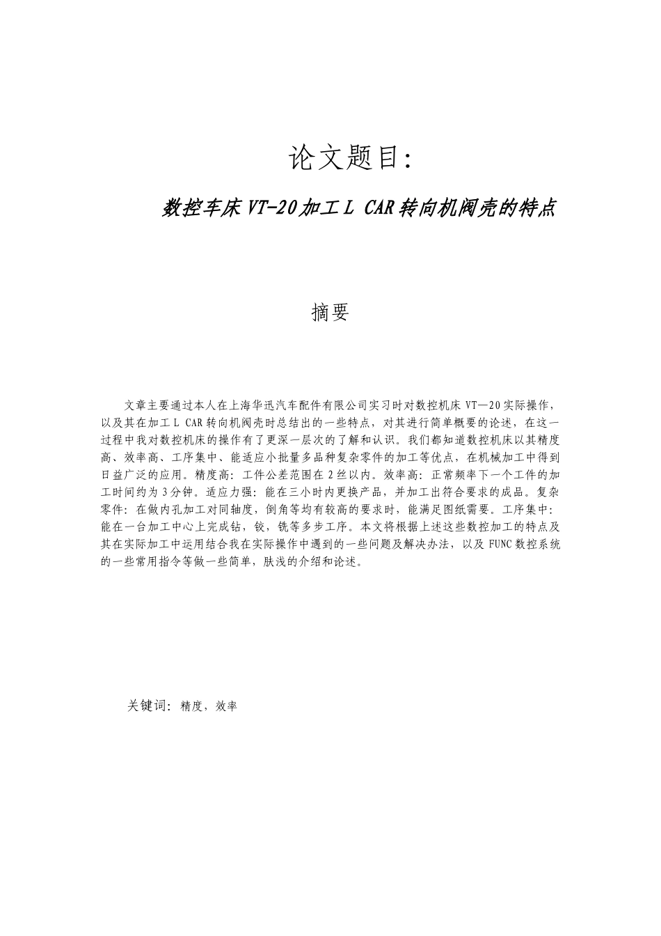 数控车床VT-20加工LCAR转向机阀壳的特点_第1页