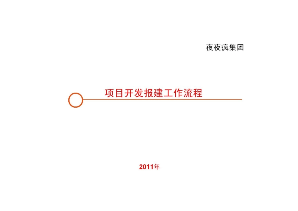 广西钦州市房地产项目开发报建完整版_第1页