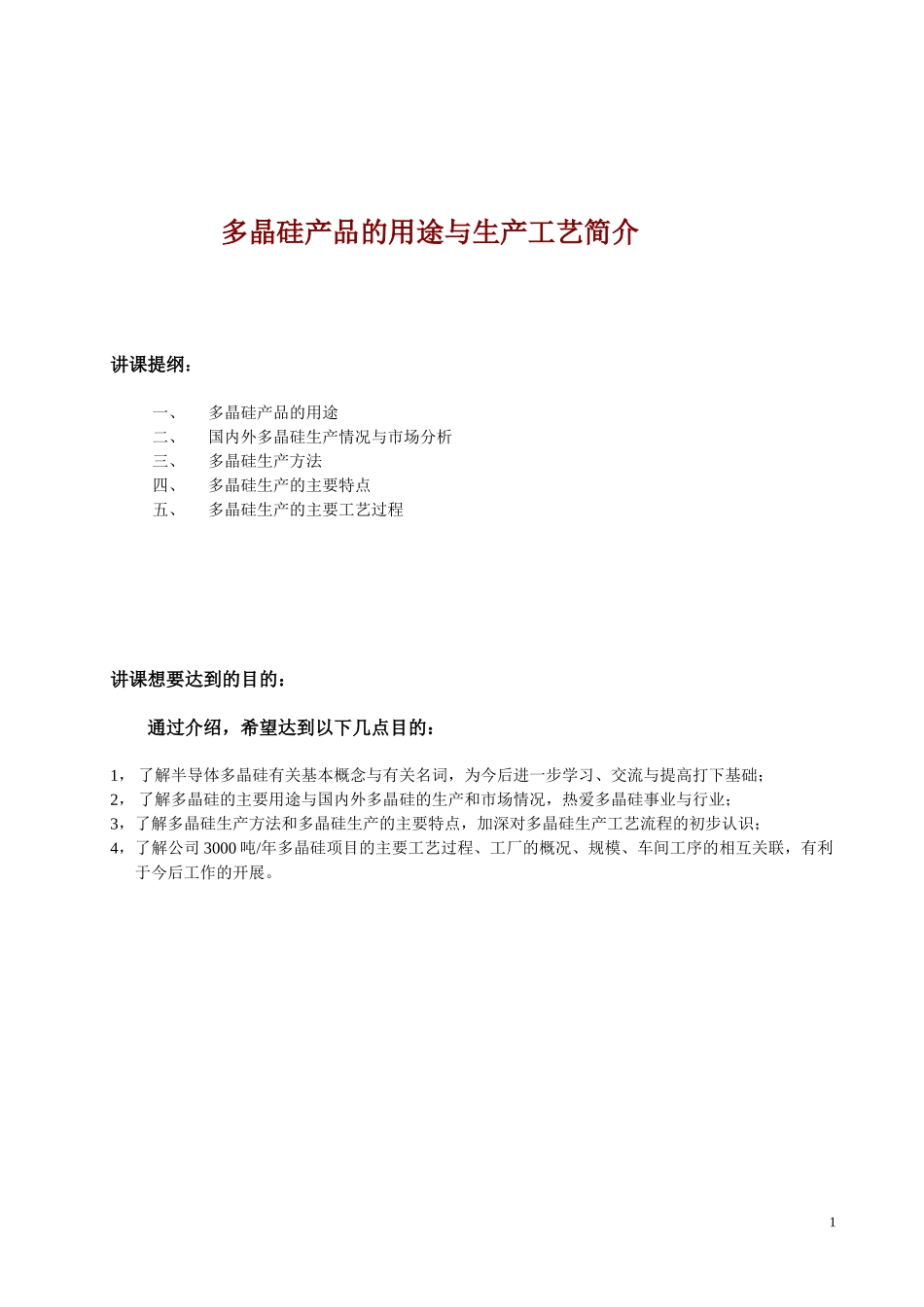 多晶硅产品的用途与生产工艺简介_第2页