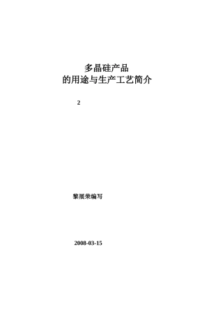 多晶硅产品的用途与生产工艺简介