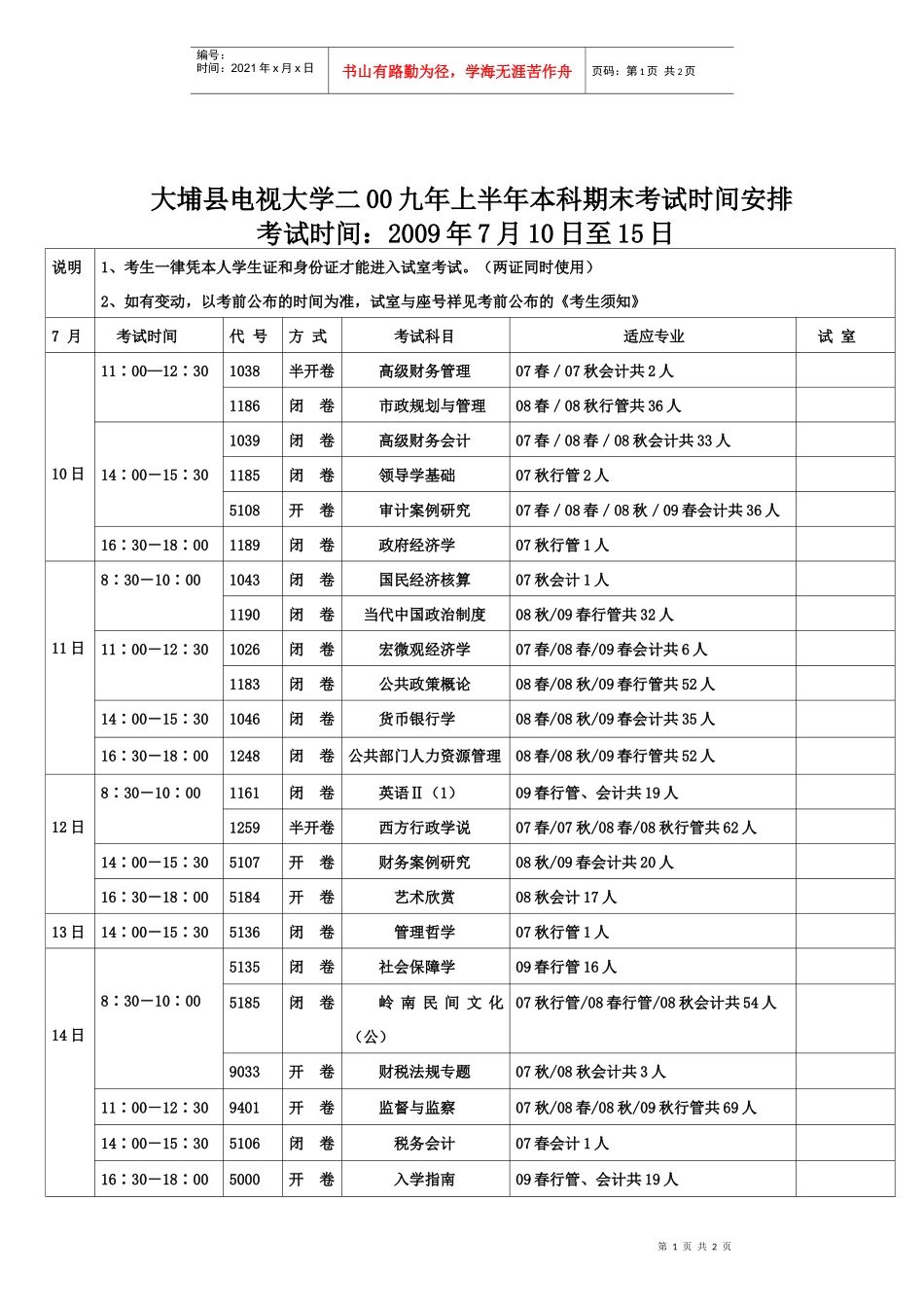 大埔县电视大学二00八年上半年本科期末考试时间安排_第1页