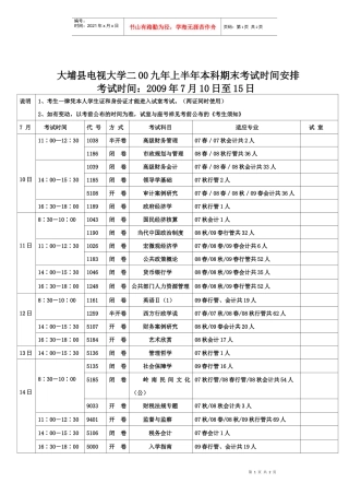 大埔县电视大学二00八年上半年本科期末考试时间安排