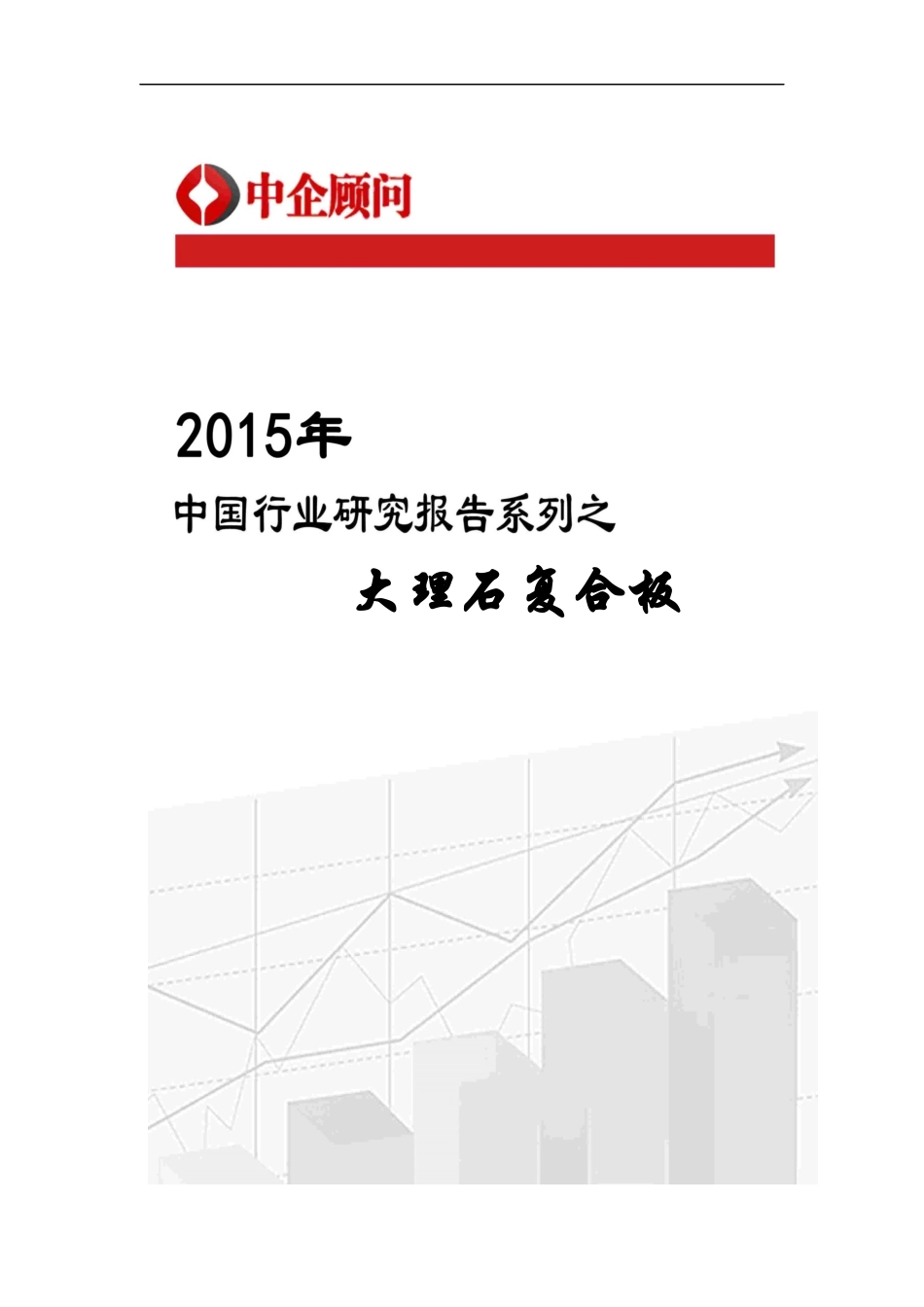 大理石复合板市场监测及投资决策咨询报告_第1页