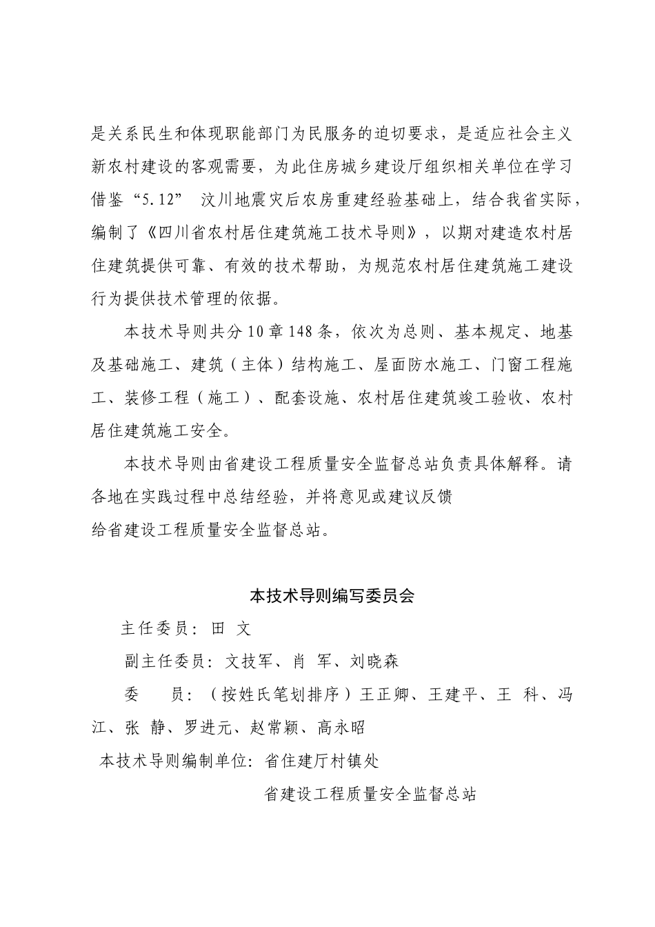 四川省农村居住建筑施工技术导则(39页)_第2页