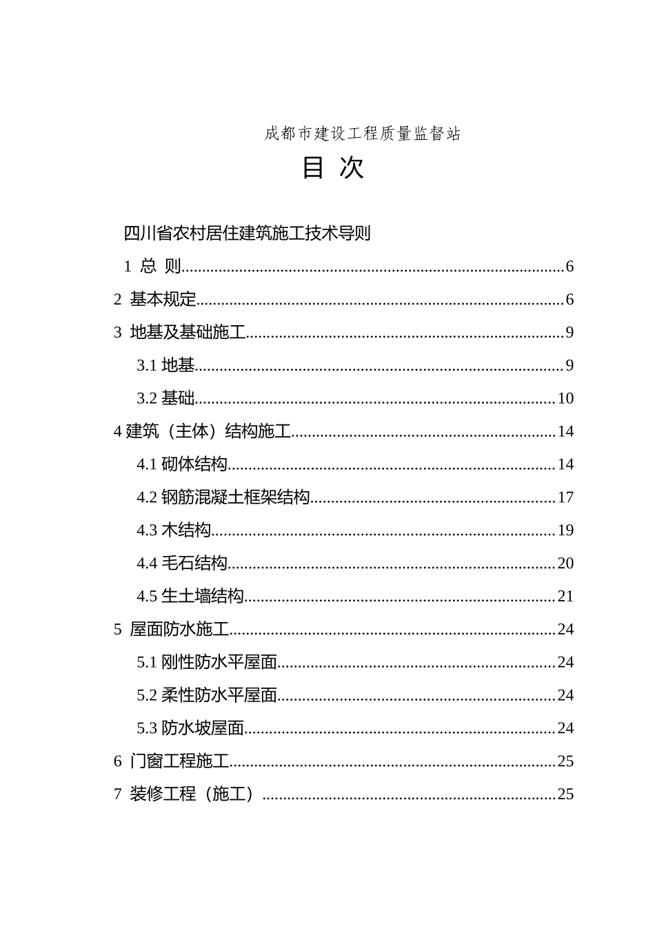 四川省农村居住建筑施工技术导则(39页)_第3页