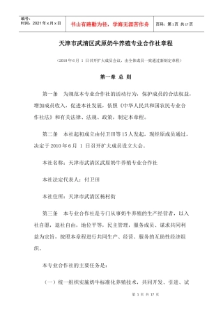 天津市武清区武原奶牛养殖专业合作社章程