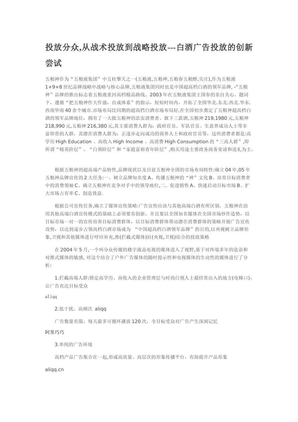 投放分众,从战术投放到战略投放---白酒广告投放的创新尝试_第1页