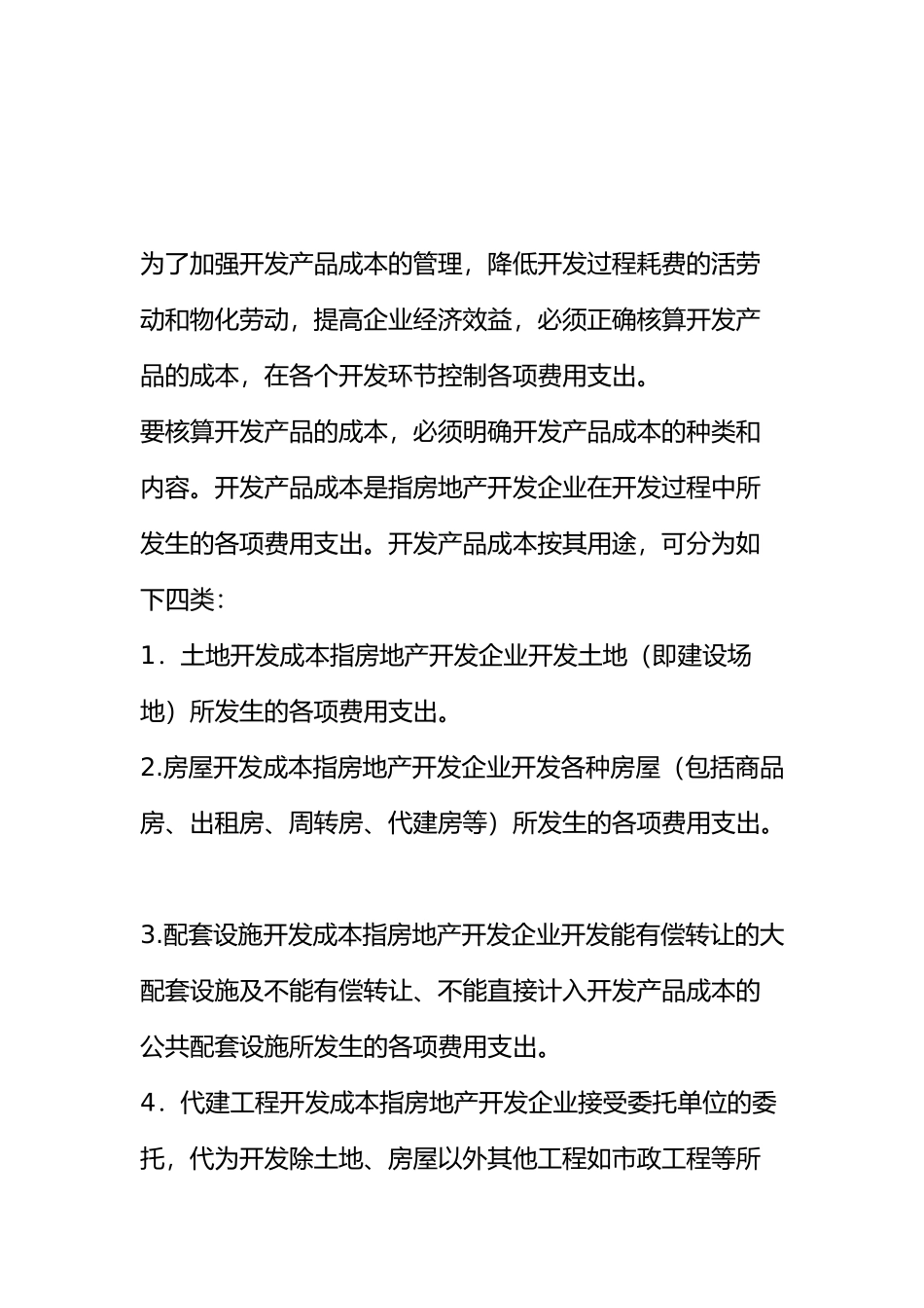 房地产开发成本核算_第1页