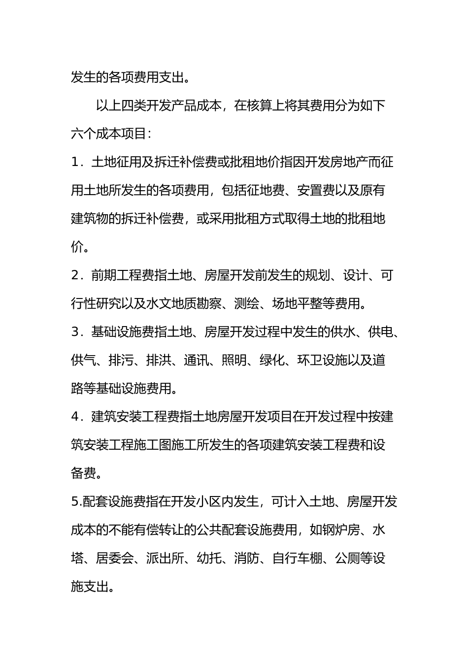 房地产开发成本核算_第2页