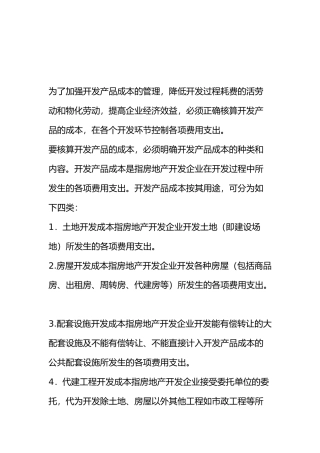 房地产开发成本核算