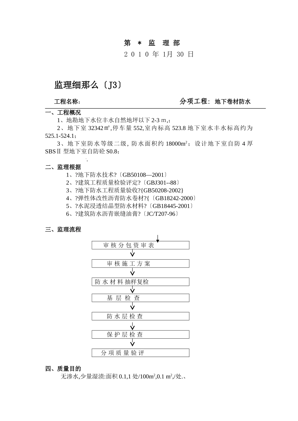 地下卷材防水监理细则_第2页