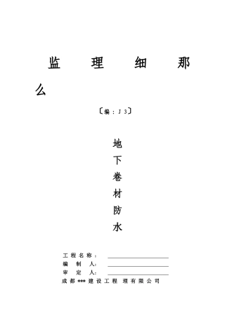 地下卷材防水监理细则