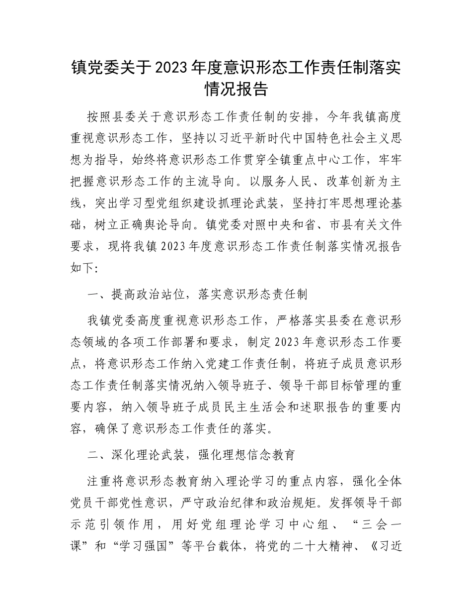 镇党委关于2023年度意识形态工作责任制落实情况报告_第1页