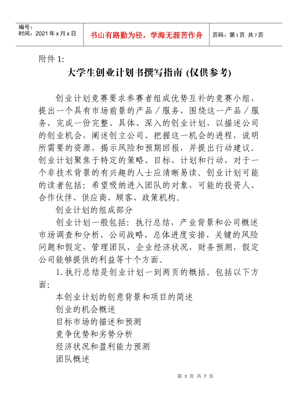 大学生创业计划书撰写指南_第1页