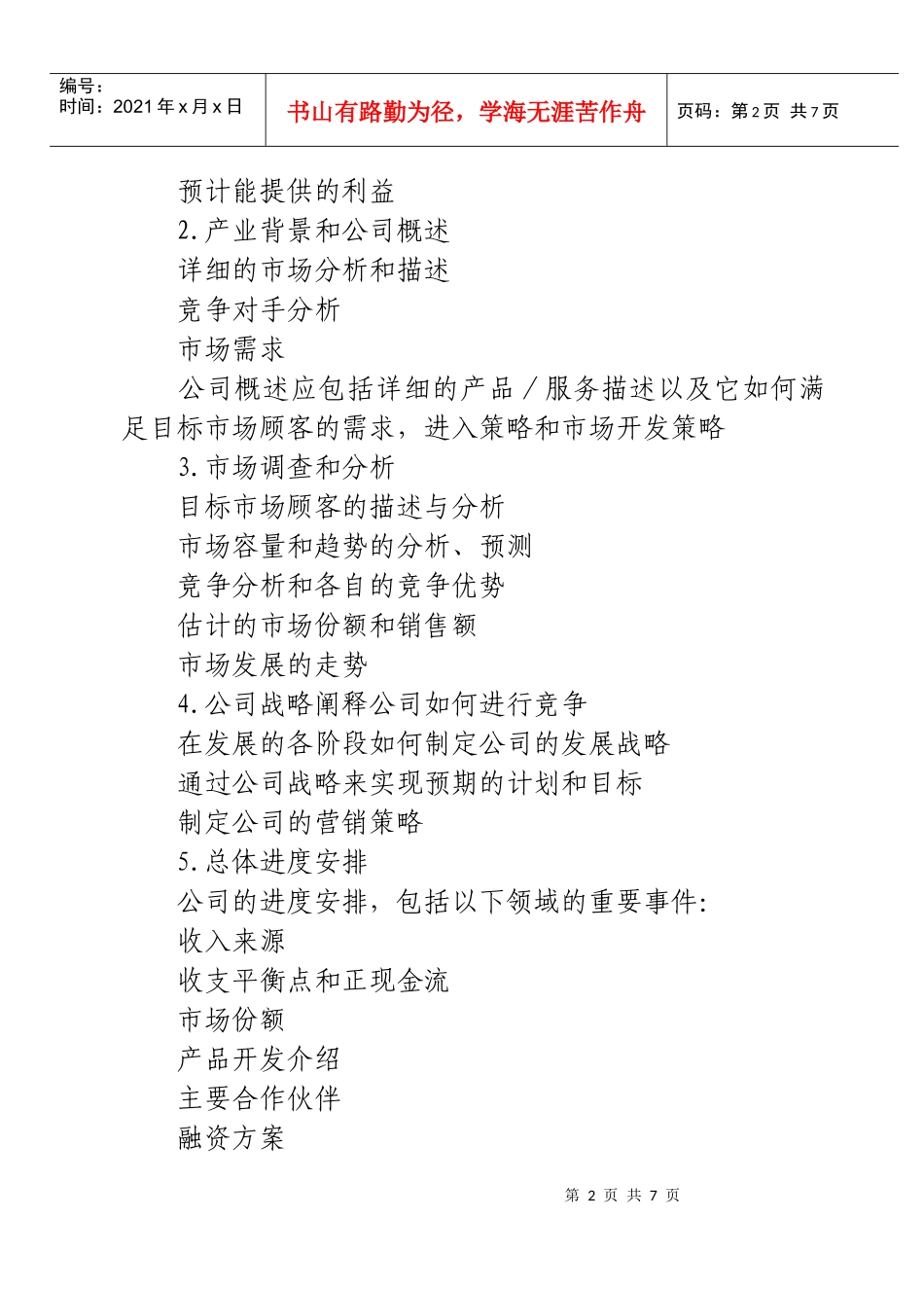 大学生创业计划书撰写指南_第2页