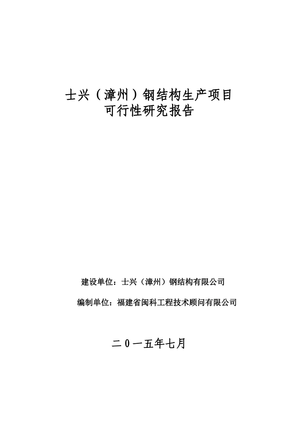 士兴(漳州)钢结构有限公司项目_第1页