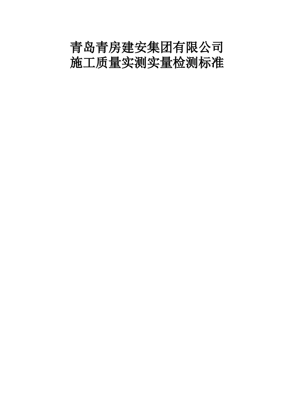 施工质量实测实量检测标准_第1页