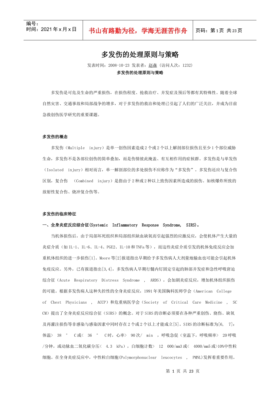 多发伤的处理原则与策略_第1页