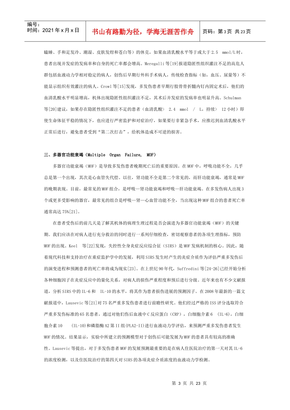 多发伤的处理原则与策略_第3页