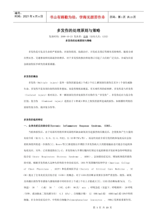 多发伤的处理原则与策略