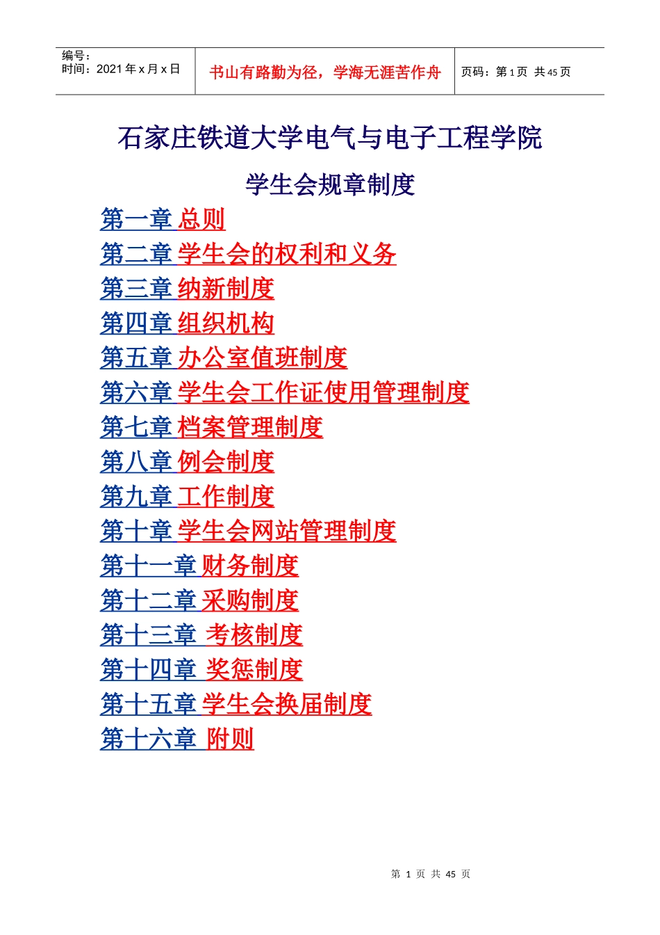 大学学生会章程_第1页