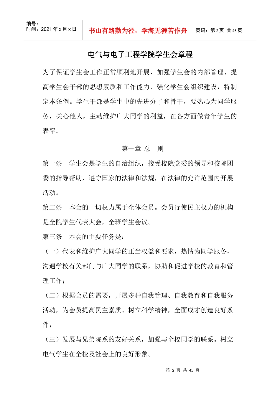 大学学生会章程_第2页