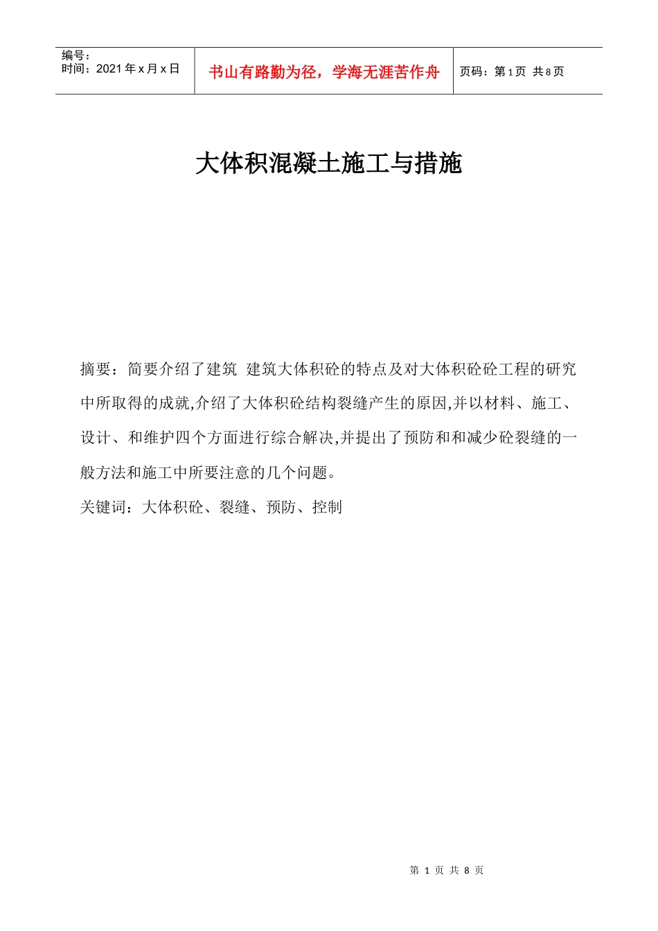 大体积混凝土施工论文_第1页