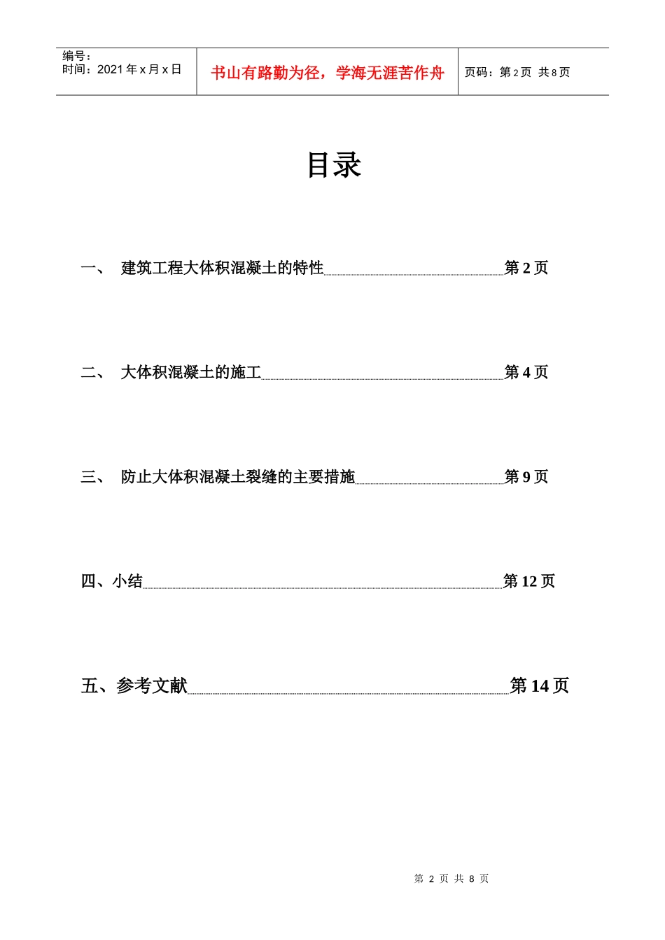 大体积混凝土施工论文_第2页