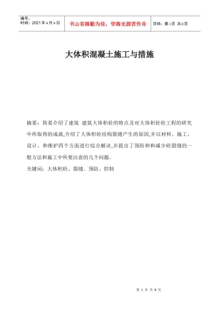 大体积混凝土施工论文