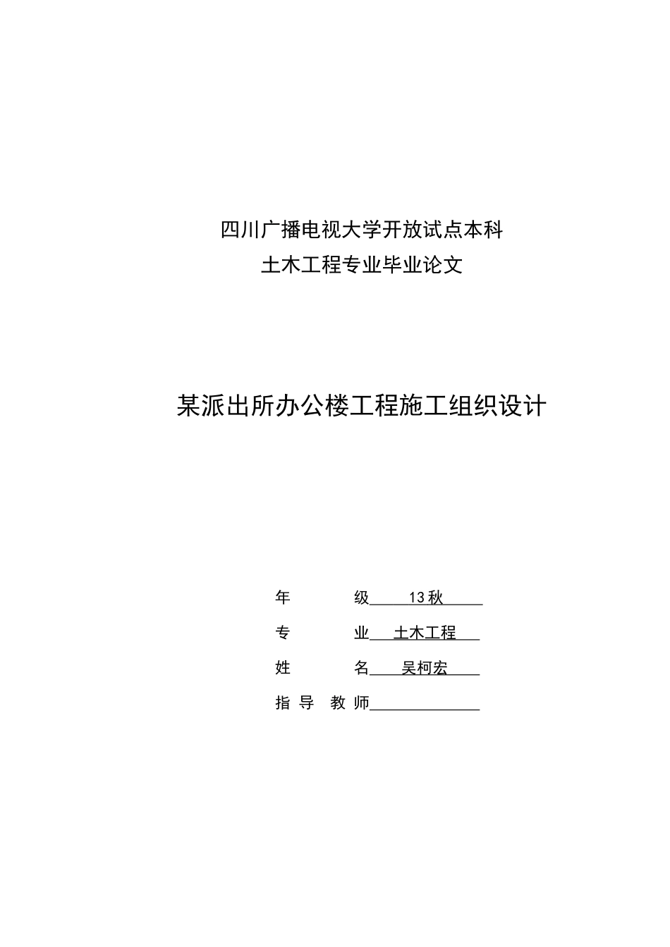 四川省某派出所办公楼工程施工组织设计_第1页