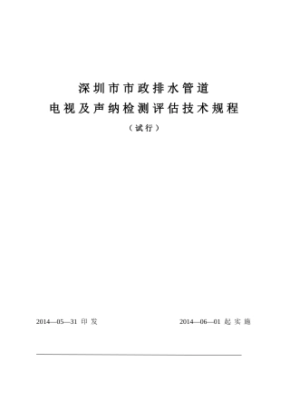 排水管道电视及声纳检测评价技术规程(50页)