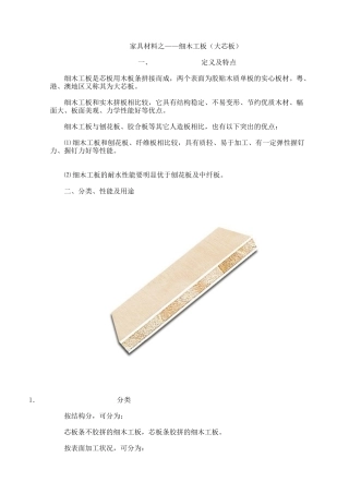 家具材料之——细木工板(大芯板)
