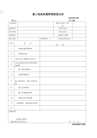 建筑工程施工质量验收统一标准范本