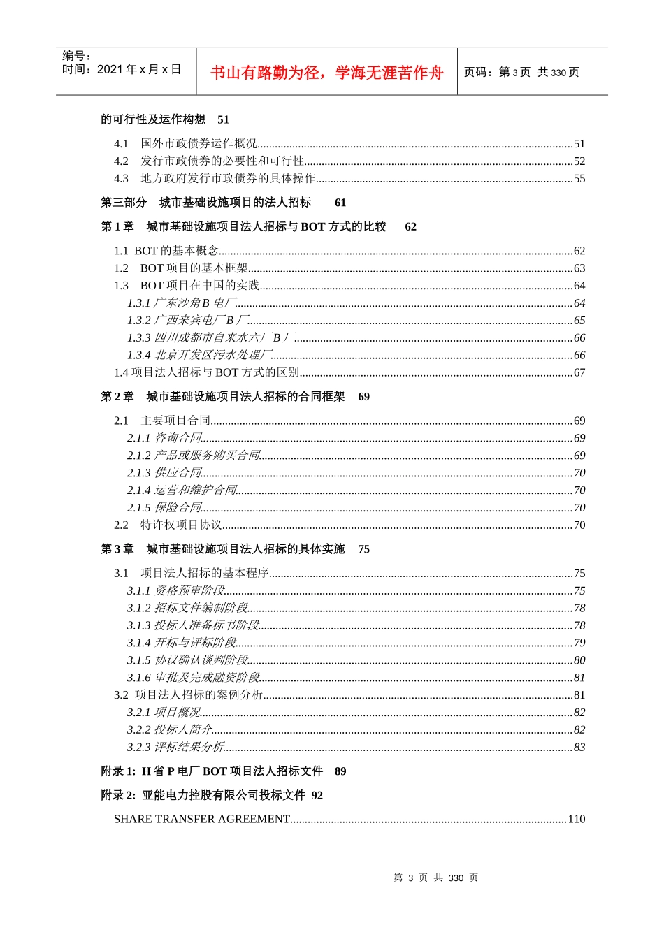 城市基础设施项目投资管理实务_第3页