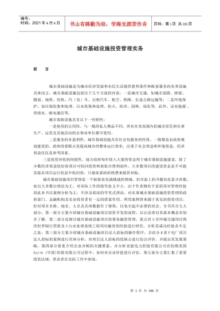 城市基础设施项目投资管理实务
