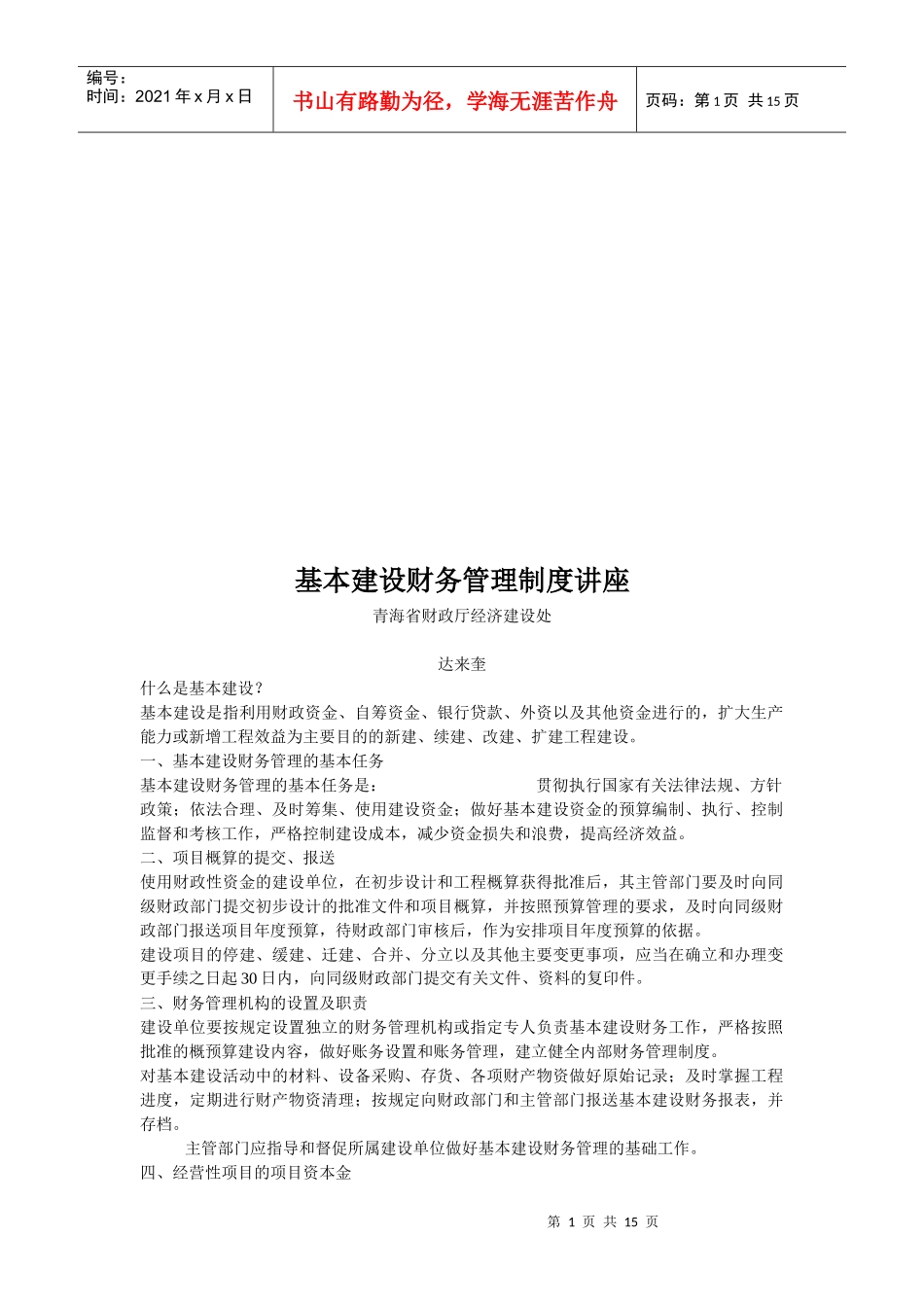 基本建设财务管理制度专题讲座_第1页