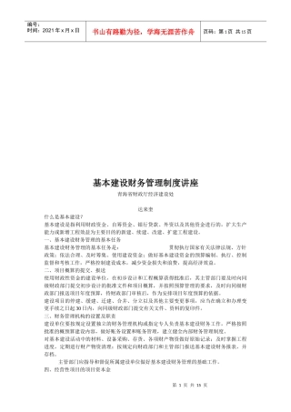 基本建设财务管理制度专题讲座
