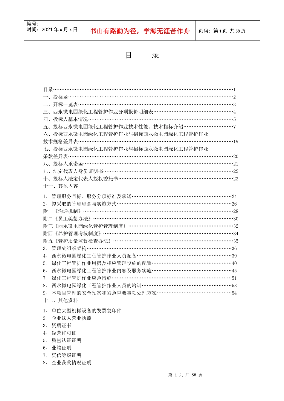 大学城西永片区绿化养护投标书_第1页