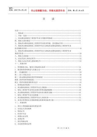 大学城西永片区绿化养护投标书