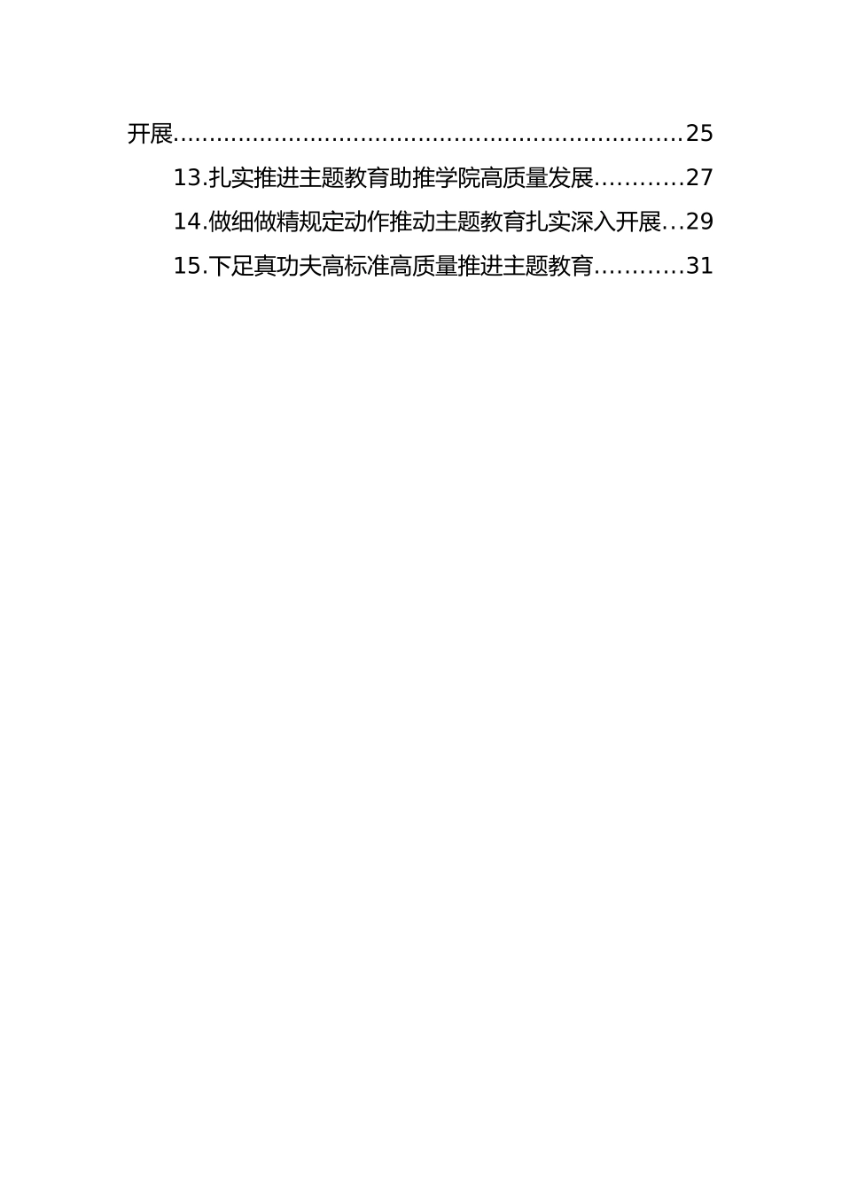 在学习贯彻主题教育交流会上发言材料汇编（15篇）_第2页