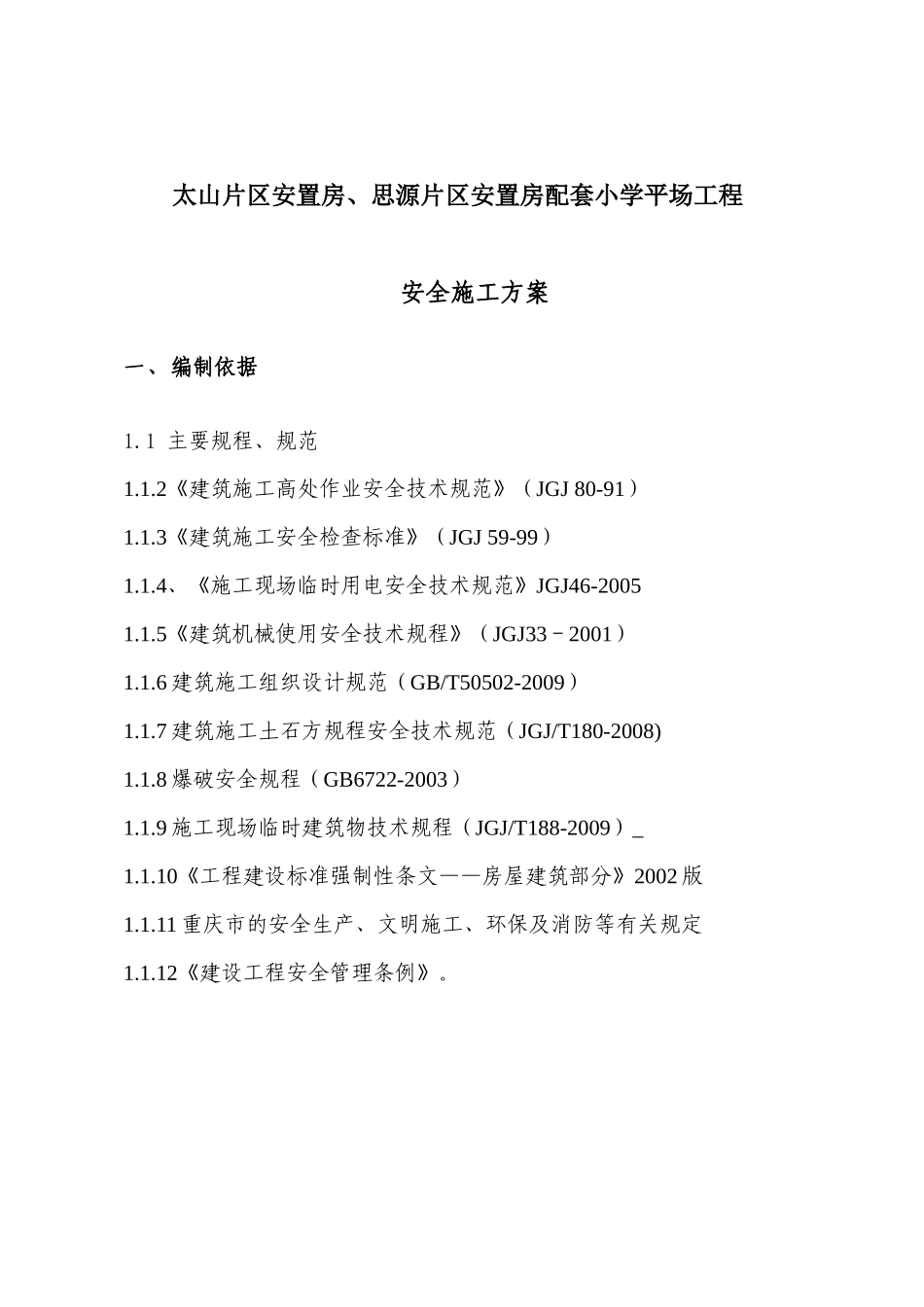 太山安全文明施工方案_第3页