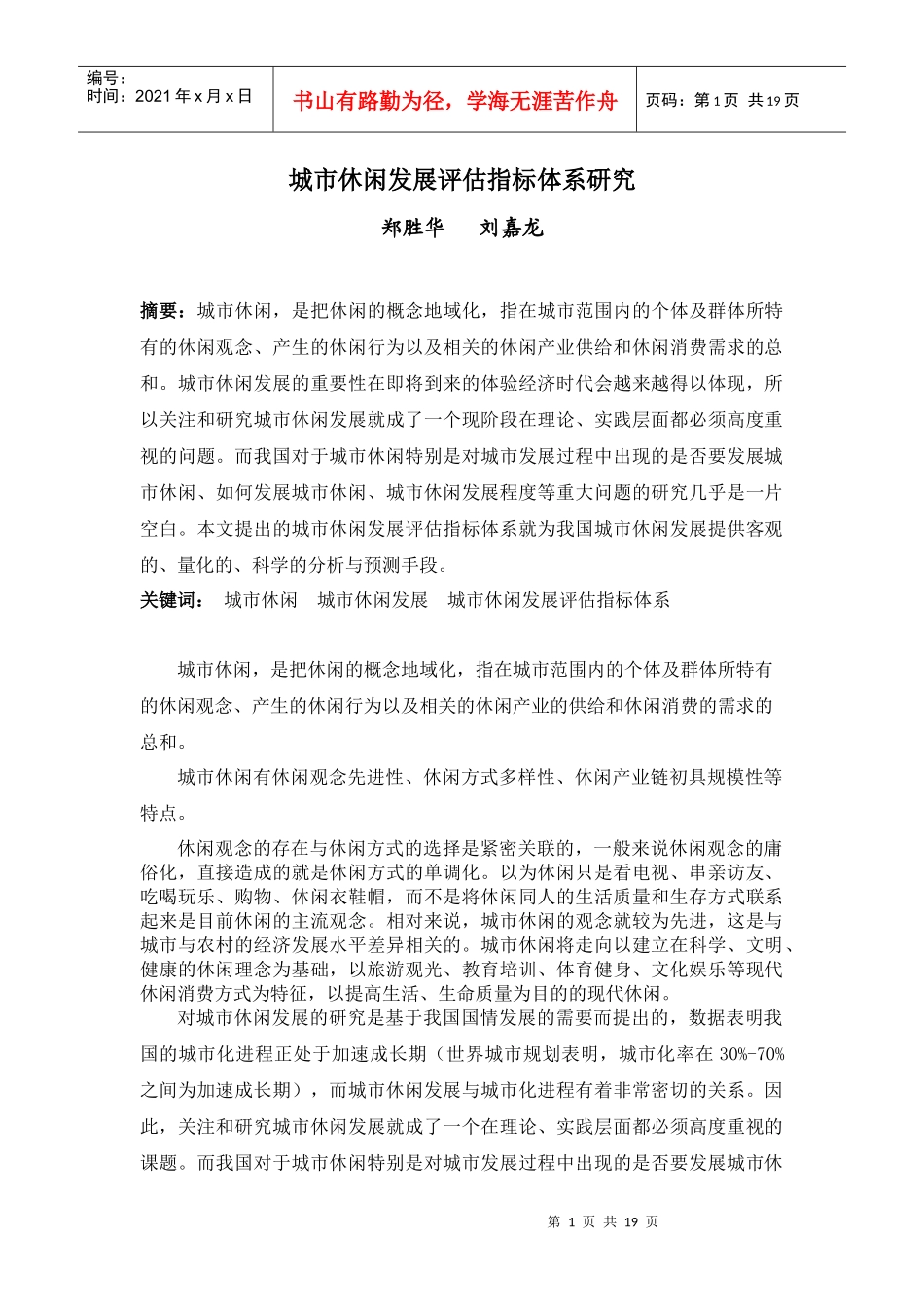 城市休闲发展评估指标体系研究_第1页