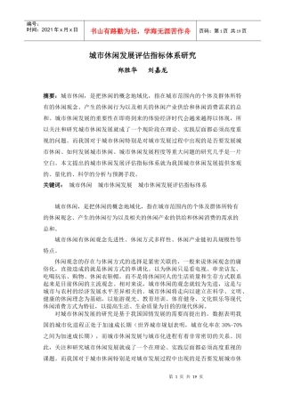城市休闲发展评估指标体系研究