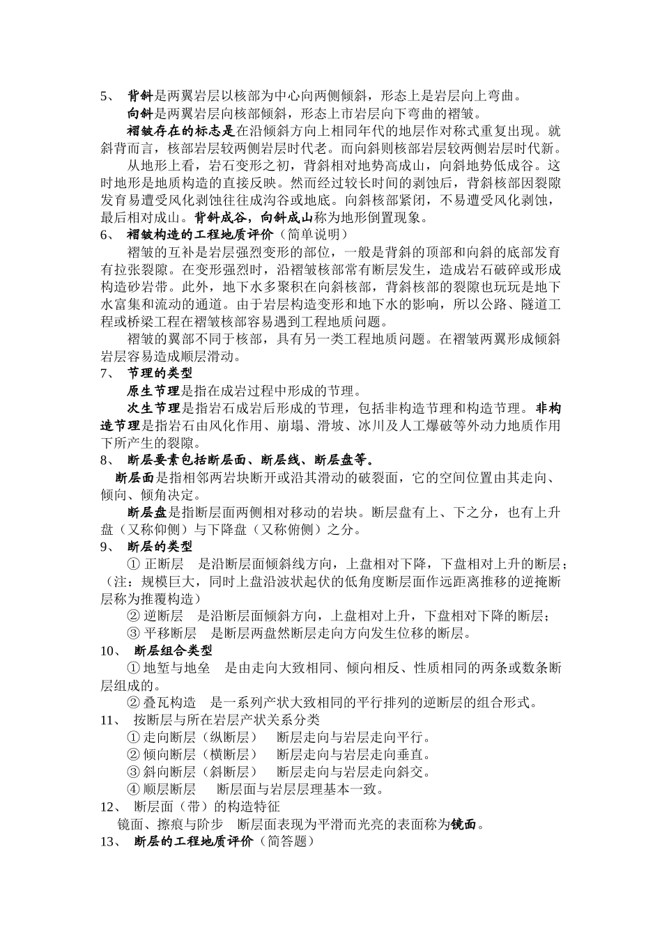 工程地质学复习资料- 重点_第3页