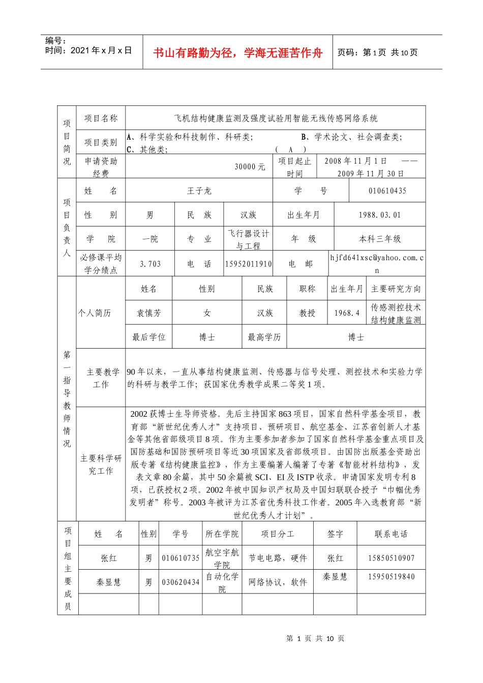大学生创新性实验计划项目申报表_第2页