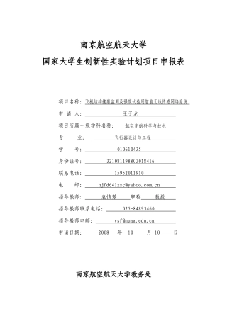 大学生创新性实验计划项目申报表