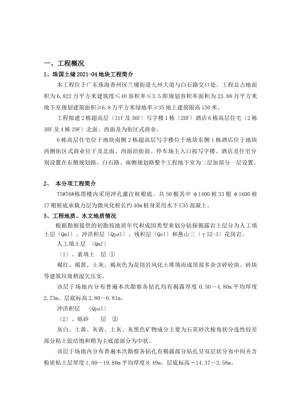 珠国土储地块冲孔灌注桩基础工程监理细则_第3页