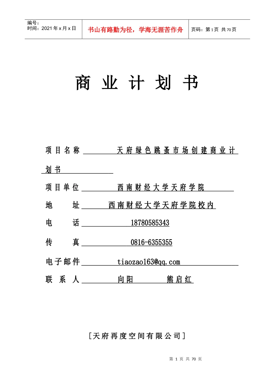 天府绿色跳蚤市场创建商业计划书_第1页