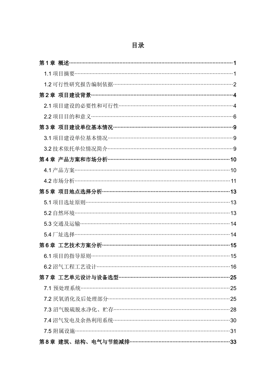 大地集团奶牛场沼气发电工程可行性研究报告_第3页