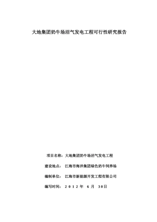 大地集团奶牛场沼气发电工程可行性研究报告